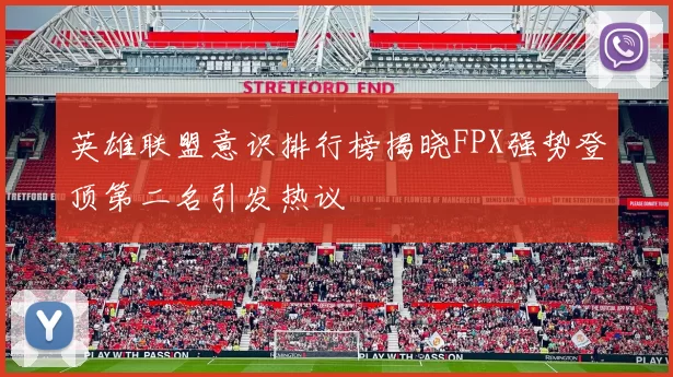 英雄联盟意识排行榜揭晓FPX强势登顶第二名引发热议