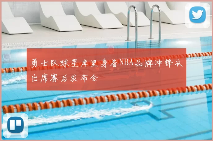 勇士队球星库里身着NBA品牌冲锋衣出席赛后发布会