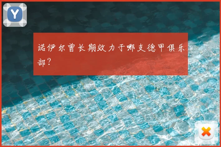 诺伊尔曾长期效力于哪支德甲俱乐部？