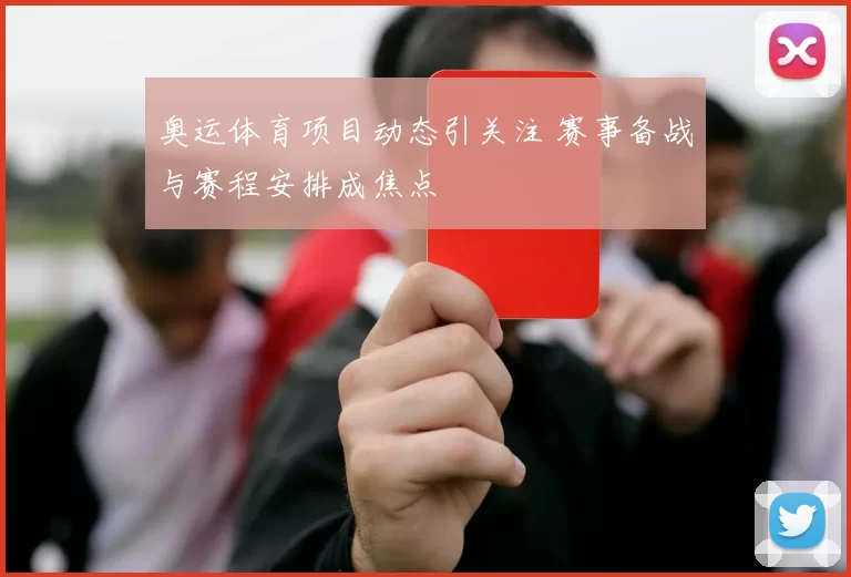 奥运体育项目动态引关注 赛事备战与赛程安排成焦点