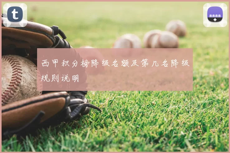 西甲积分榜降级名额及第几名降级规则说明