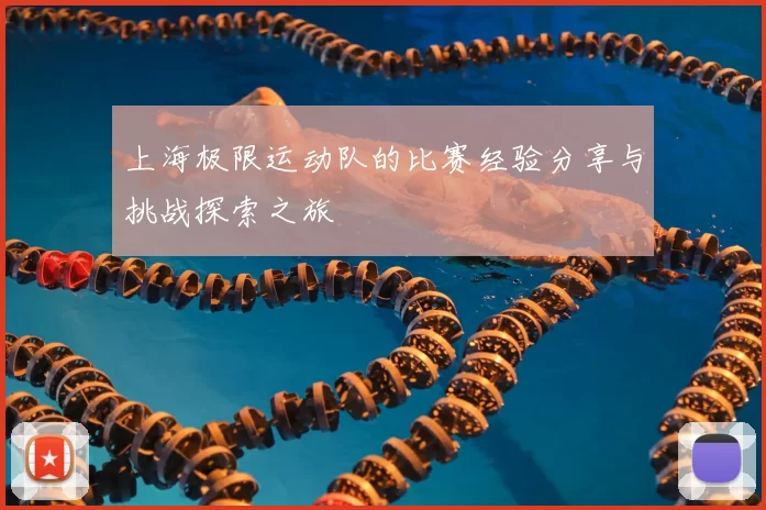 上海极限运动队的比赛经验分享与挑战探索之旅