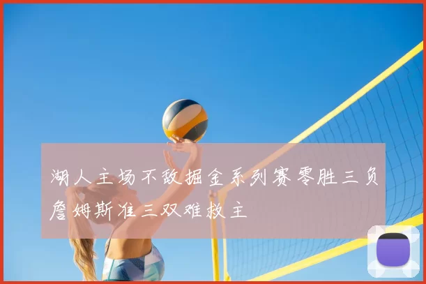 湖人主场不敌掘金系列赛零胜三负詹姆斯准三双难救主