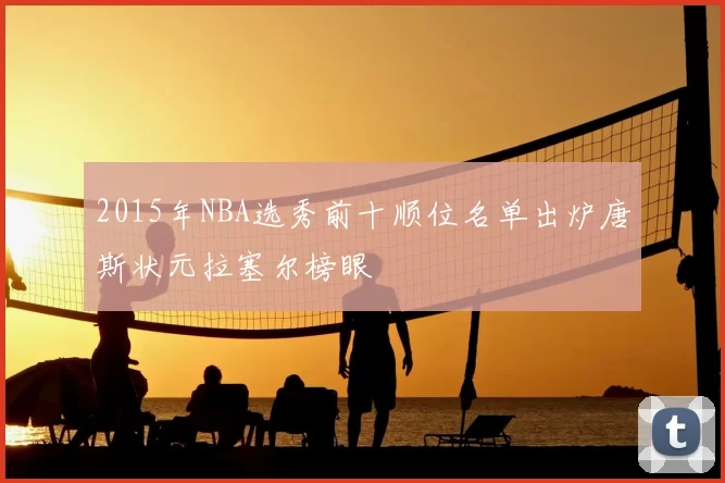 2015年NBA选秀前十顺位名单出炉唐斯状元拉塞尔榜眼
