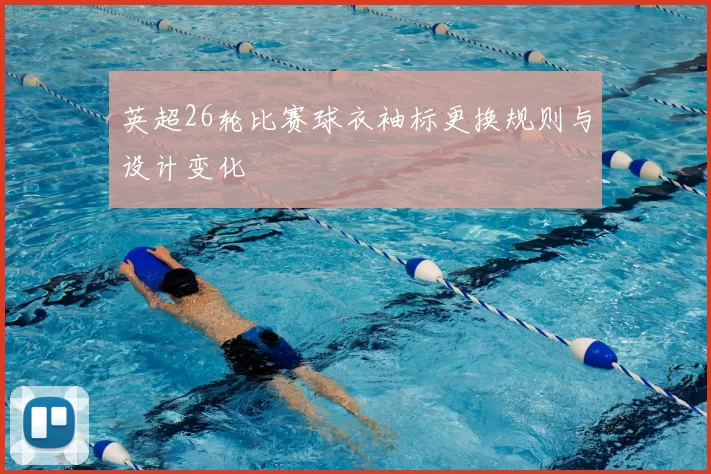 英超26轮比赛球衣袖标更换规则与设计变化