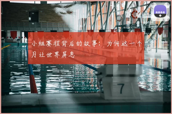 小组赛程背后的故事：为何这一个月让世界屏息