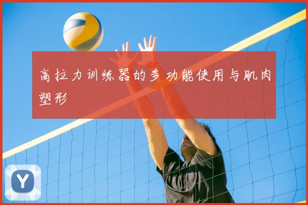 高拉力训练器的多功能使用与肌肉塑形