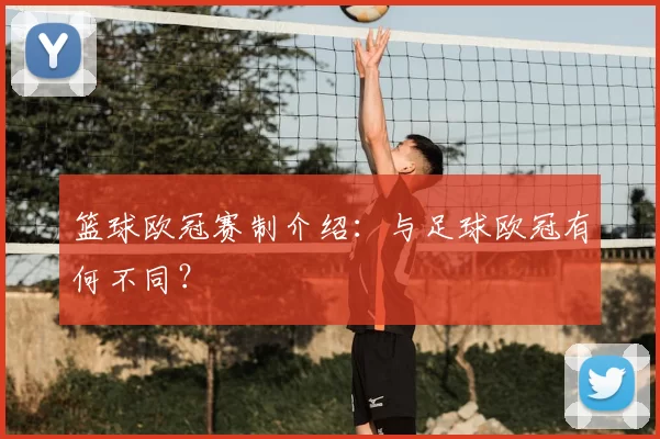 篮球欧冠赛制介绍:与足球欧冠有何不同?