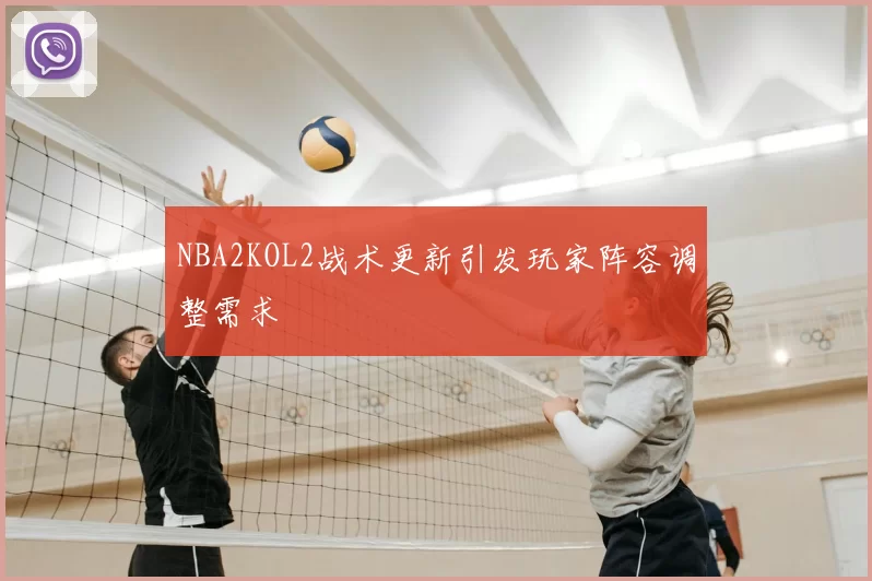 NBA2KOL2战术更新引发玩家阵容调整需求
