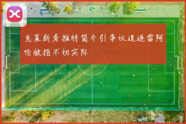 克莱新秀推特简介引争议追逐雷阿伦被指不切实际