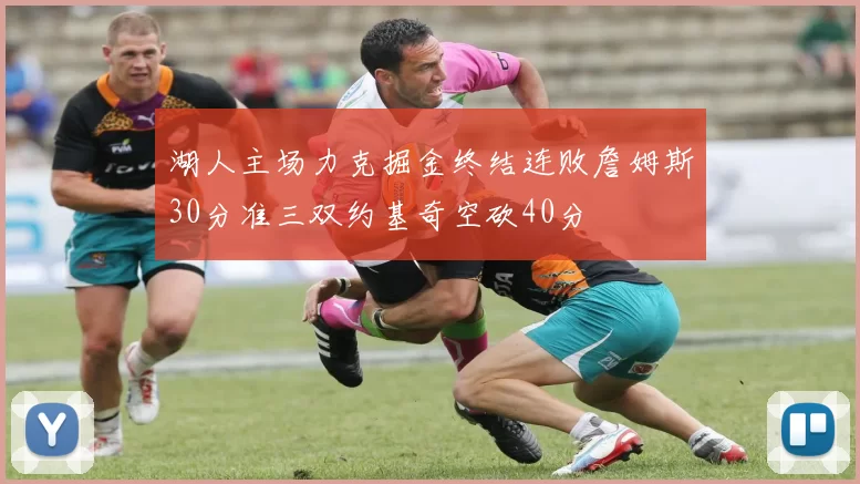 湖人主场力克掘金终结连败詹姆斯30分准三双约基奇空砍40分