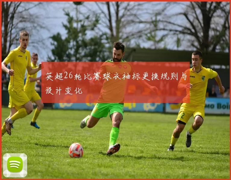 英超26轮比赛球衣袖标更换规则与设计变化