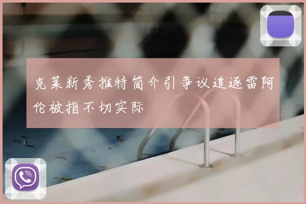 克莱新秀推特简介引争议追逐雷阿伦被指不切实际
