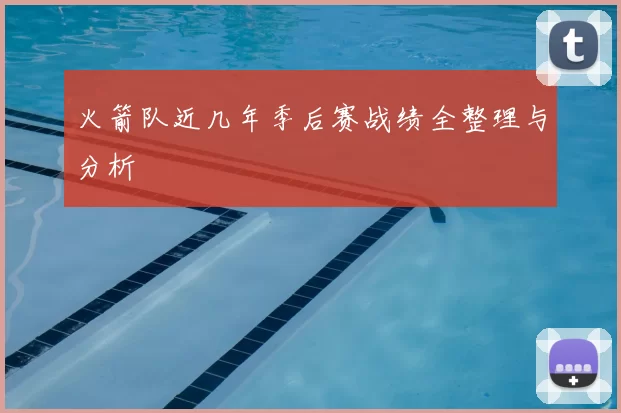 火箭队近几年季后赛战绩全整理与分析