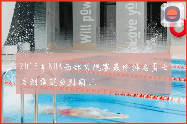 2015年NBA西部常规赛最终排名勇士马刺雷霆分列前三