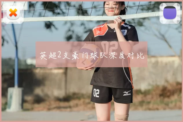 英超2支豪门球队深度对比