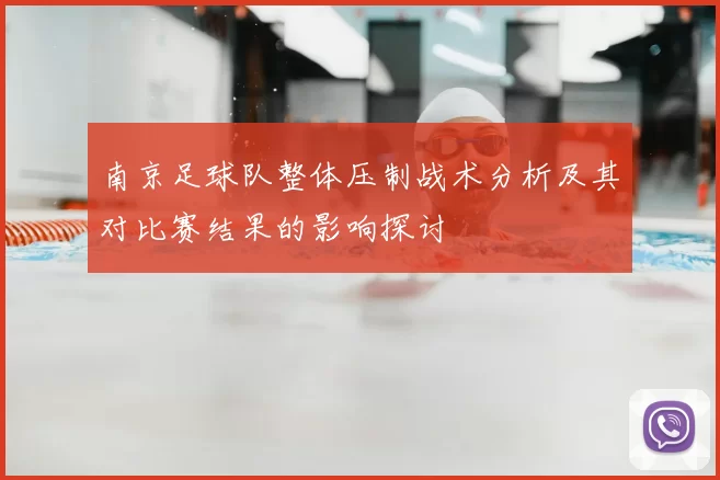 南京足球队整体压制战术分析及其对比赛结果的影响探讨