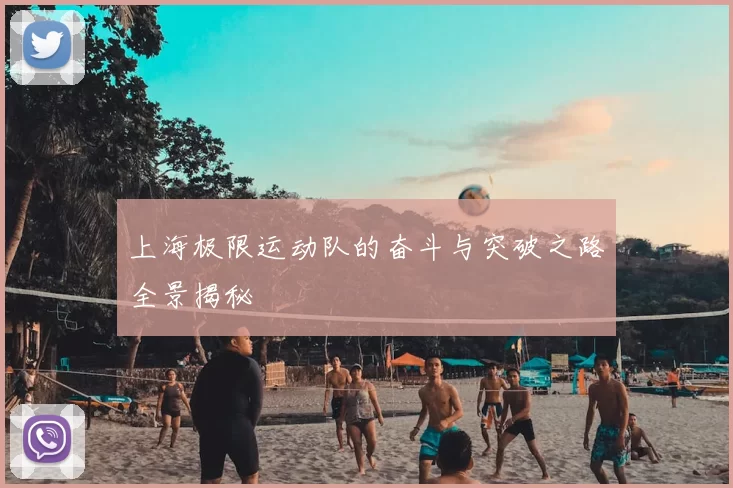 上海极限运动队的奋斗与突破之路全景揭秘