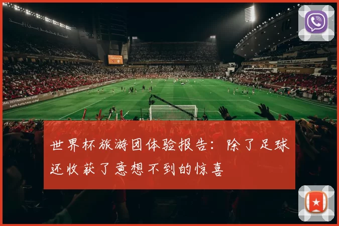 世界杯旅游团体验报告：除了足球还收获了意想不到的惊喜