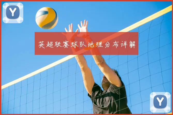 英超联赛球队地理分布详解