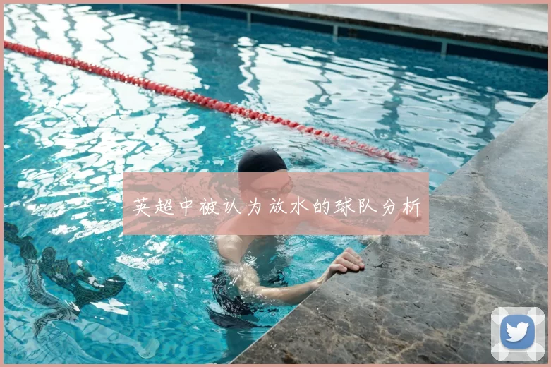 英超中被认为放水的球队分析