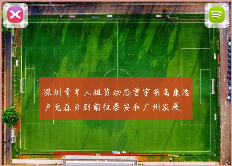 深圳青年人租赁动态曾宇明高康浩卢竞森分别前往泰安和广州发展